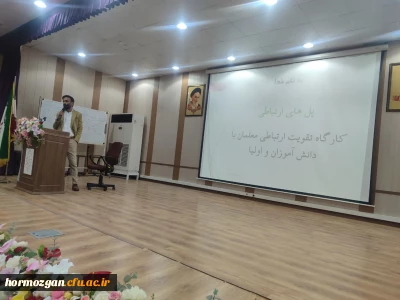 برگزاری سلسله کارگاه های علوم تربیتی در پردیس شهید بهشتی دانشگاه فرهنگیان هرمزگان