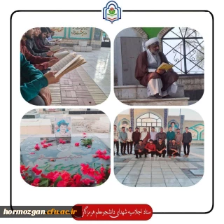 برگزاری مراسم غبار روبی مزار شهید دانشجو معلم ابراهیم موسوی نسب مینابی و قرائت زیارت عاشور در گلزار شهدای شهرستان میناب با حضور دانشجو معلمان عزیر ومسئولین محترم دانشگاه فرهنیگان هرمزگان مرکز میناب