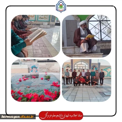 برگزاری مراسم غبار روبی مزار شهید دانشجو معلم ابراهیم موسوی نسب مینابی و قرائت زیارت عاشور در گلزار شهدای شهرستان میناب با حضور دانشجو معلمان عزیر ومسئولین محترم دانشگاه فرهنیگان هرمزگان مرکز میناب