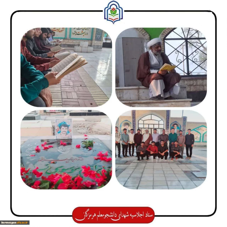 برگزاری مراسم غبار روبی مزار شهید دانشجو معلم ابراهیم موسوی نسب مینابی و قرائت زیارت عاشور در گلزار شهدای شهرستان میناب با حضور دانشجو معلمان عزیر ومسئولین محترم دانشگاه فرهنیگان هرمزگان مرکز میناب 2