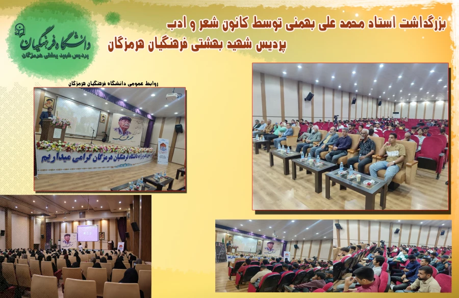 بزرگداشت استاد محمد علی بهمنی توسط کانون شعر و ادب پردیس شهید بهشتی فرهنگیان هرمزگان