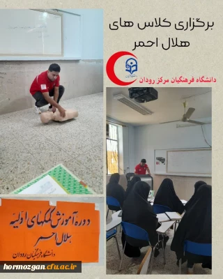 دوره های آموزشی هلال احمر در دانشگاه فرهنگیان مرکز رودان همزمان با استقبال گرم دانشجویان آغاز شد.