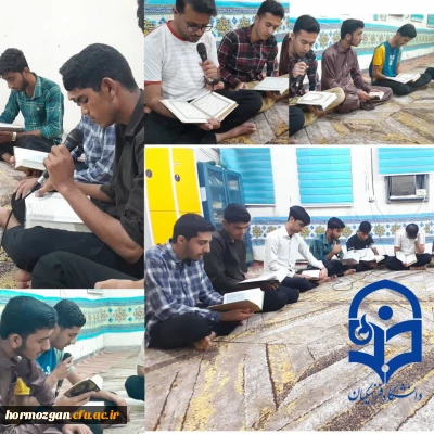 دارالقران دانشگاه فرهنگیان تابعه  میناب