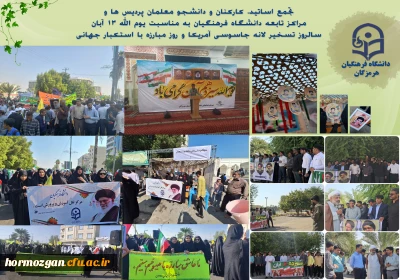 تجمع اساتید، کارکنان و دانشجو معلمان پردیس ها و مراکز تابعه دانشگاه فرهنگیان  هرمزگان به مناسبت یوم الله ١٣ آبان سالروز تسخیر لانه جاسوسی آمریکا و روز مبارزه با استکبار جهانی