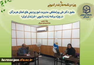 حضور مدیریت امور پردیس های دانشگاه فرهنگیان هرمزگان در ویژه برنامه زنده رادیوئی« فرزندان ایران»