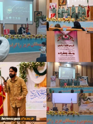 برگزاری مراسم جشن ولادت حضرت زینب(س) و روز پرستار همراه با کرسی تلاوت رضوی ؛ اجرای سرود تواشیح؛مولودی خوانی ؛ و همراه با قراعت قاری بین المللی در دانشگاه فرهنگیان هرمزگان