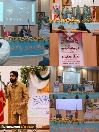 برگزاری مراسم جشن ولادت حضرت زینب(س) و روز پرستار همراه با کرسی تلاوت رضوی ؛ اجرای سرود تواشیح؛مولودی خوانی ؛ و همراه با قراعت قاری بین المللی در دانشگاه فرهنگیان هرمزگان