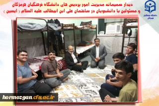 دیدار صمیمانه مدیریت امور پردیس های دانشگاه فرهنگیان هرمزگان و مسئولین با دانشجویان، در ساختمان علی ابن ابیطالب علیه السلام ( ایسین )
