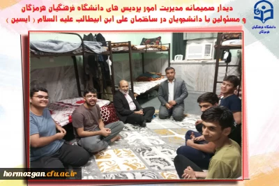 دیدار صمیمانه مدیریت امور پردیس های دانشگاه فرهنگیان هرمزگان و مسئولین با دانشجویان، در ساختمان علی ابن ابیطالب علیه السلام ( ایسین )