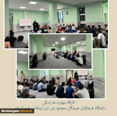 کارگاه مهارت های زندگی، با دانشجویان دانشگاه فرهنگیان هرمزگان در ساختمان علی ابن ابیطالب ( ایسین )