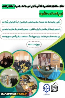 حضور دانشجومعلمان دانشگاه فرهنگیان هرمزگان، واحد رودان در گعده ی امین

