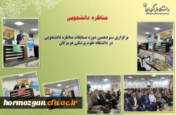 برگزاری سیزدهمین دوره مسابقات مناظره دانشجویی در دانشگاه علوم پزشکی هرمزگان 2