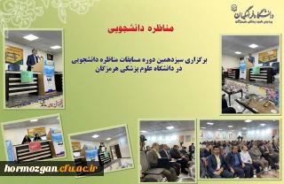 برگزاری سیزدهمین دوره مسابقات مناظره دانشجویی در دانشگاه علوم پزشکی هرمزگان