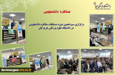 برگزاری سیزدهمین دوره مسابقات مناظره دانشجویی در دانشگاه علوم پزشکی هرمزگان