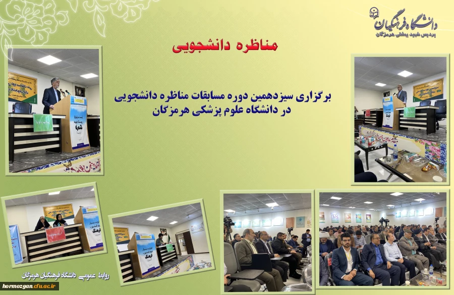 برگزاری سیزدهمین دوره مسابقات مناظره دانشجویی در دانشگاه علوم پزشکی هرمزگان 2