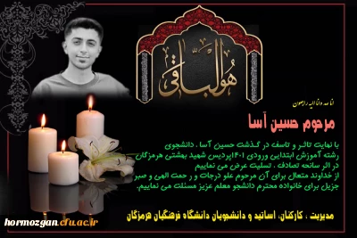 درگذشت حسین آسا

با نهایت تاثرو تاسف درگذشت حسین آسا، دانشجوی رشته آموزش ابتدایی ورودی 1401پردیس شهید بهشتی هرمزگان در اثر سانحه تصادف ، تسلیت عرض می نماییم.