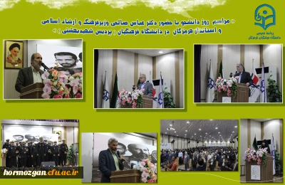 برگزاری مراسم روز دانشجو در دانشگاه فرهنگیان هرمزگان، با حضور وزیر فرهنگ و ارشاد اسلامی و استاندار هرمزگان