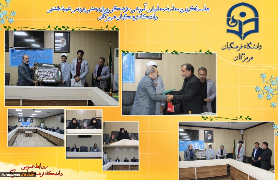 جلسه تکریم و معارفه معاونین آموزشی، فرهنگی و پژوهشی پردیس شهید بهشتی دانشگاه فرهنگیان هرمزگان 2