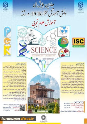 چهارمین همایش ملی دانش آموزش محتوا (pck) در رشته آموزش علوم تجربی