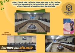 به همت معاونت امور بانوان سازمان بسیج اساتید استان هرمزگان و کانون بسیج اساتید دانشگاه فرهنگیان هرمزگان 2