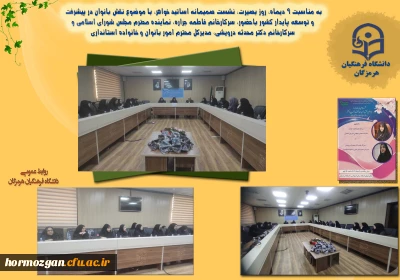 به همت معاونت امور بانوان سازمان بسیج اساتید استان هرمزگان و کانون بسیج اساتید دانشگاه فرهنگیان هرمزگان