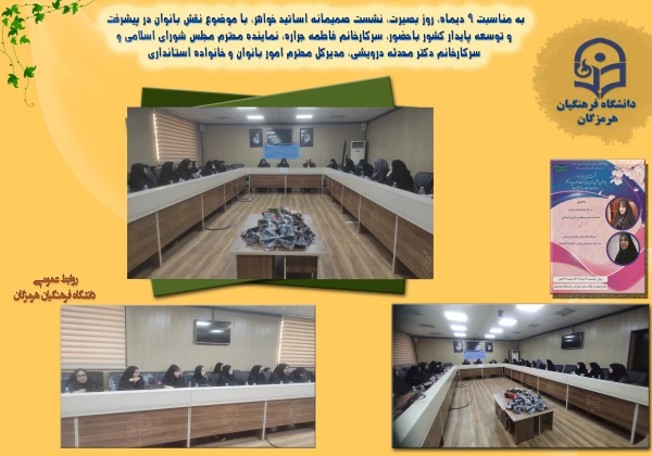 به همت معاونت امور بانوان سازمان بسیج اساتید استان هرمزگان و کانون بسیج اساتید دانشگاه فرهنگیان هرمزگان 2