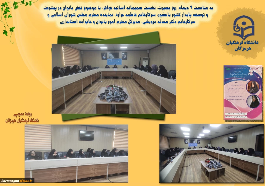به همت معاونت امور بانوان سازمان بسیج اساتید استان هرمزگان و کانون بسیج اساتید دانشگاه فرهنگیان هرمزگان 2