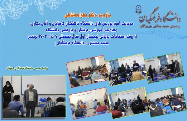 روند امتحانات پایانی نیمسال اول سال تحصیلی 1404-1403 پردیس شهید بهشتی هرمزگان 2