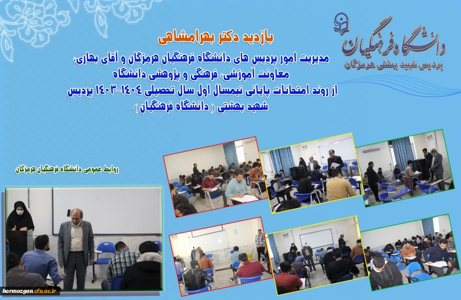 روند امتحانات پایانی نیمسال اول سال تحصیلی 1404-1403 پردیس شهید بهشتی هرمزگان 2