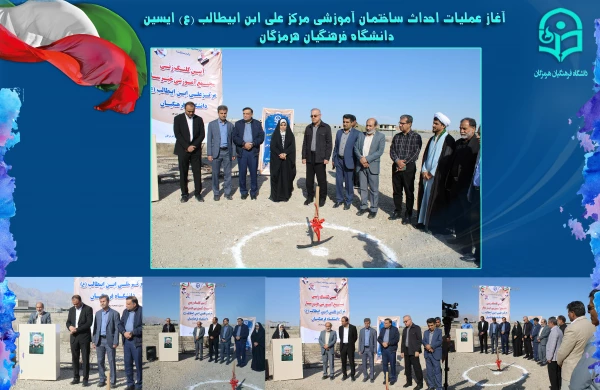 کلنگ زنی مجتمع آموزشی خیرساز مرکز علی ابن ابیطالب ع دانشگاه فرهنگیان هرمزگان