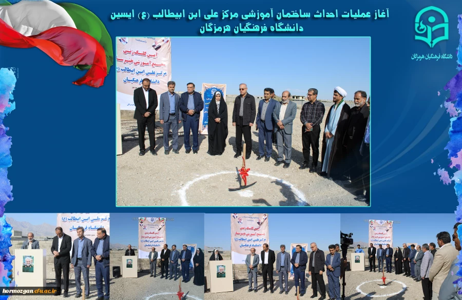 کلنگ زنی مجتمع آموزشی خیرساز مرکز علی ابن ابیطالب ع دانشگاه فرهنگیان هرمزگان