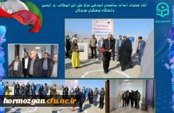 کلنگ زنی مجتمع آموزشی خیرساز مرکز علی ابن ابیطالب ع دانشگاه فرهنگیان هرمزگان2