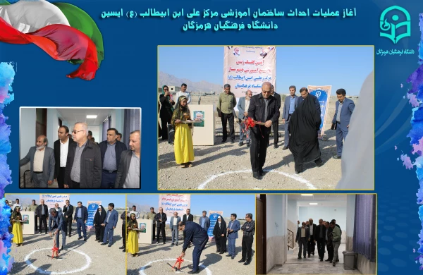 کلنگ زنی مجتمع آموزشی خیرساز مرکز علی ابن ابیطالب ع دانشگاه فرهنگیان هرمزگان2