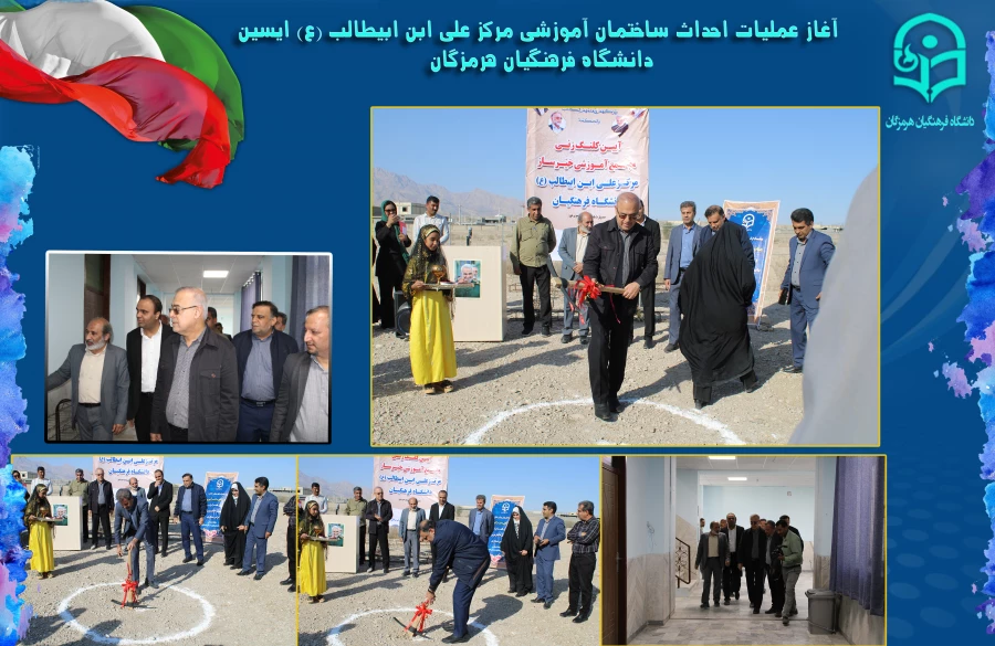 کلنگ زنی مجتمع آموزشی خیرساز مرکز علی ابن ابیطالب ع دانشگاه فرهنگیان هرمزگان2