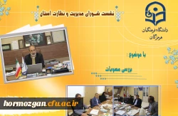 جلسه شورای مدیریت و نظارت استان 2