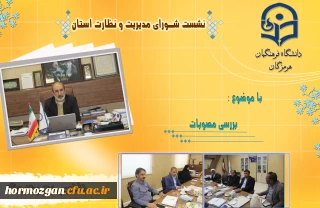 جلسه شورای مدیریت و نظارت استان