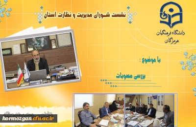 جلسه شورای مدیریت و نظارت استان