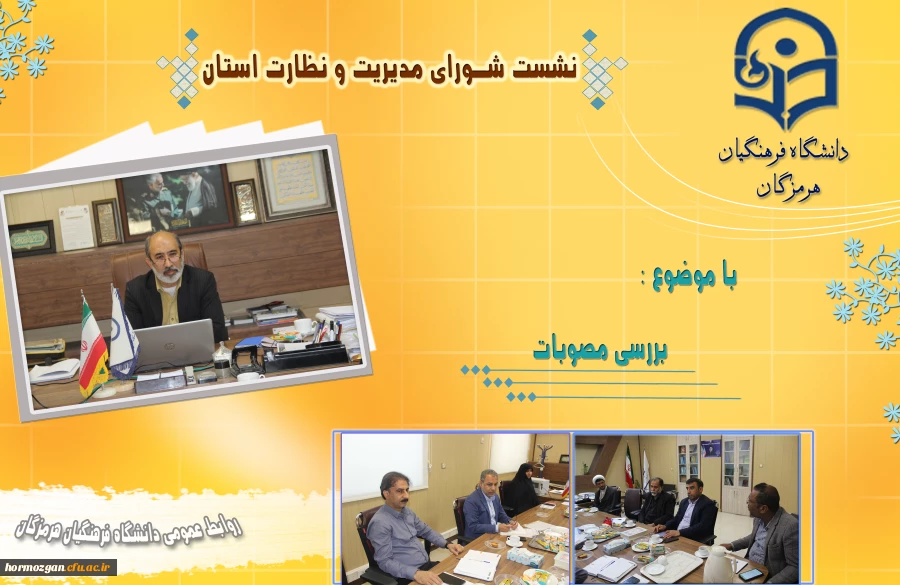 جلسه شورای مدیریت و نظارت استان 2