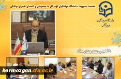 نشست مدیریت امور پردیس های دانشگاه فرهنگیان هرمزگان بامسئولین و اعضای شورای فرهنگی 2