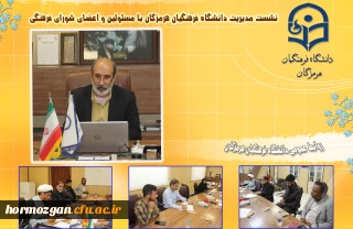 نشست مدیریت امور پردیس های دانشگاه فرهنگیان هرمزگان بامسئولین و اعضای شورای فرهنگی
