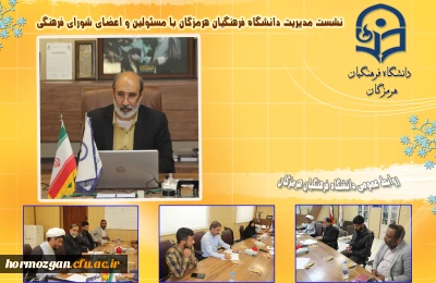 نشست مدیریت امور پردیس های دانشگاه فرهنگیان هرمزگان بامسئولین و اعضای شورای فرهنگی