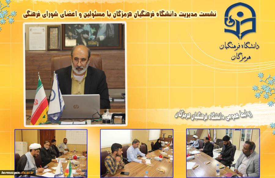 نشست مدیریت امور پردیس های دانشگاه فرهنگیان هرمزگان بامسئولین و اعضای شورای فرهنگی 2