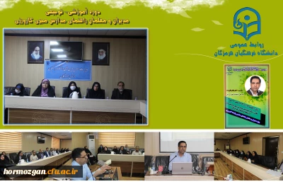 برگزاری دوره آموزشی توجیهی مدیران و معلمان راهنمای مدارس مجری کارورزی در دانشگاه فرهنگیان هرمزگان