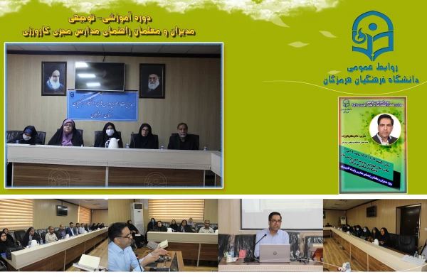 دوره مدیران راهنمای مدارس طرح مجری کارورزی