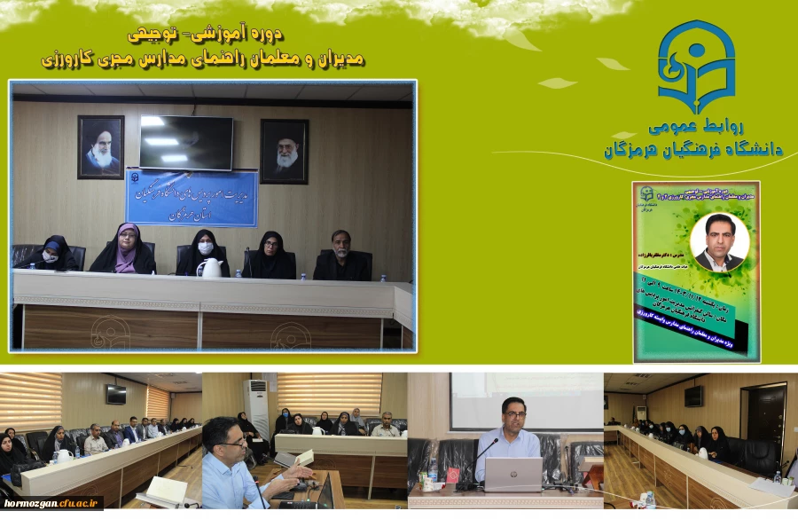 دوره مدیران راهنمای مدارس طرح مجری کارورزی