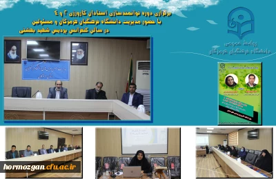 دوره توانمندسازی استادان کارورزی2 و 4  دردانشگاه فرهنگیان هرمزگان