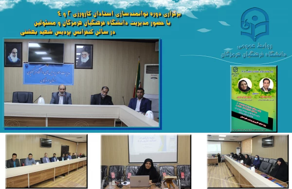 دوره توانمندسازی استادان کارورزی