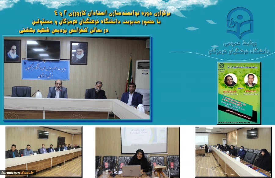 دوره توانمندسازی استادان کارورزی