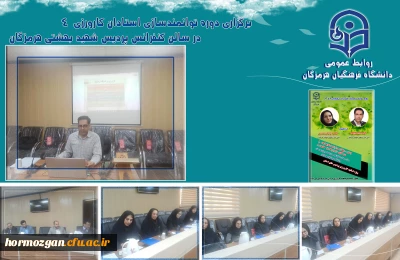 
دوره توانمندسازی استادان کارورزی 4 دردانشگاه فرهنگیان هرمزگان
