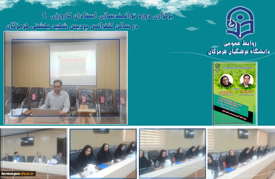 
دوره توانمندسازی استادان کارورزی 4 دردانشگاه فرهنگیان هرمزگان
 2